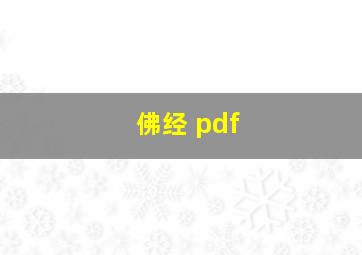 佛经 pdf